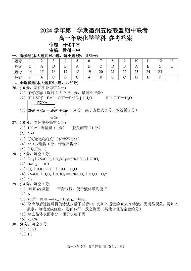 衢州五校联盟2024-2025学年高一上学期期中联考化学试题01
