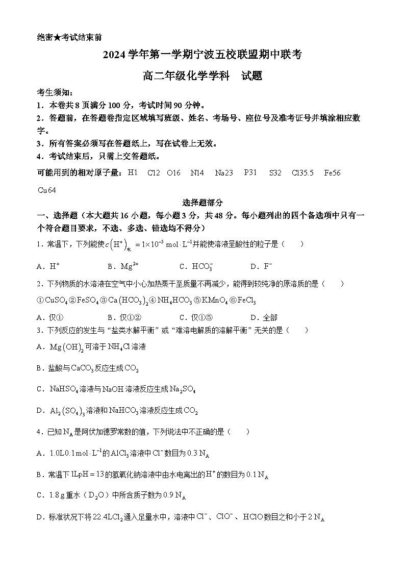 浙江省宁波五校联盟2024-2025学年高二上学期11月期中联考  化学试题第1页
