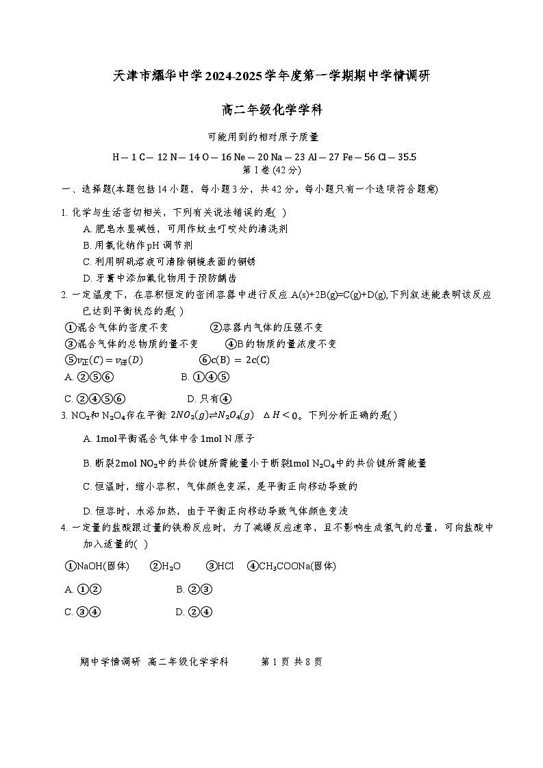天津市耀华中学2024-2025学年高二上学期11月期中考试化学试题第1页
