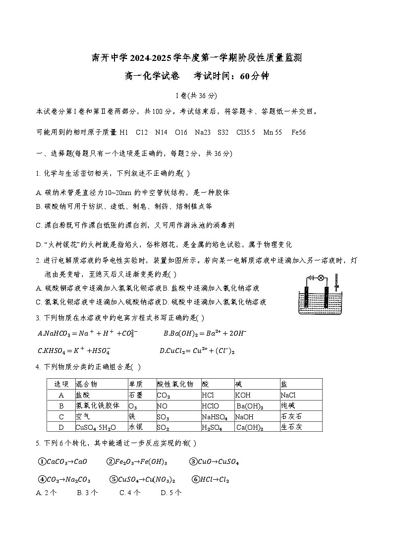 天津市南开中学2024-2025学年高一上学期11月期中考试 化学试题01