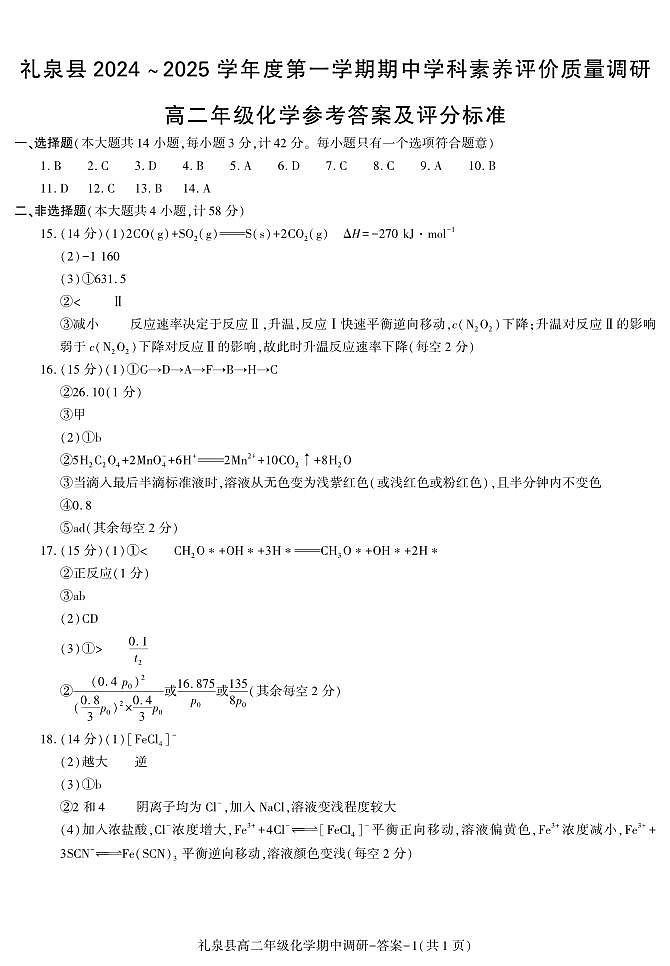 期中考试高二化学答案第1页