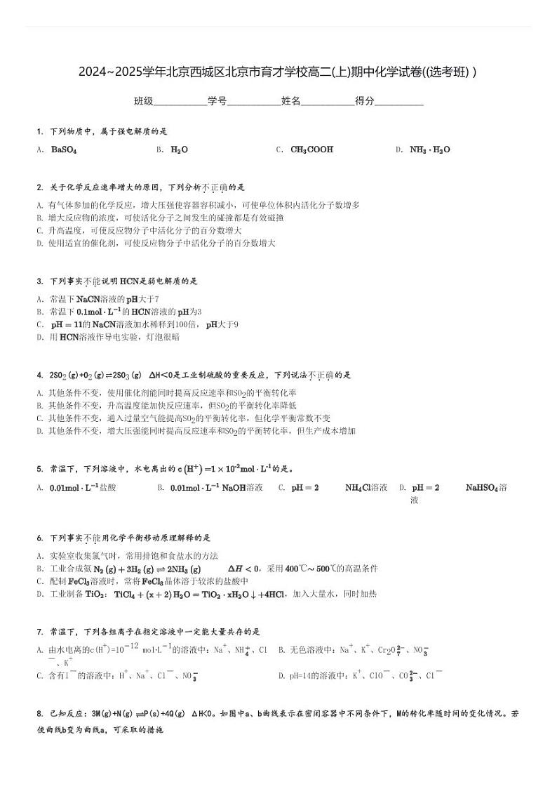 2024～2025学年北京西城区北京市育才学校高二(上)期中化学试卷((选考班) )[原题+解析]第1页