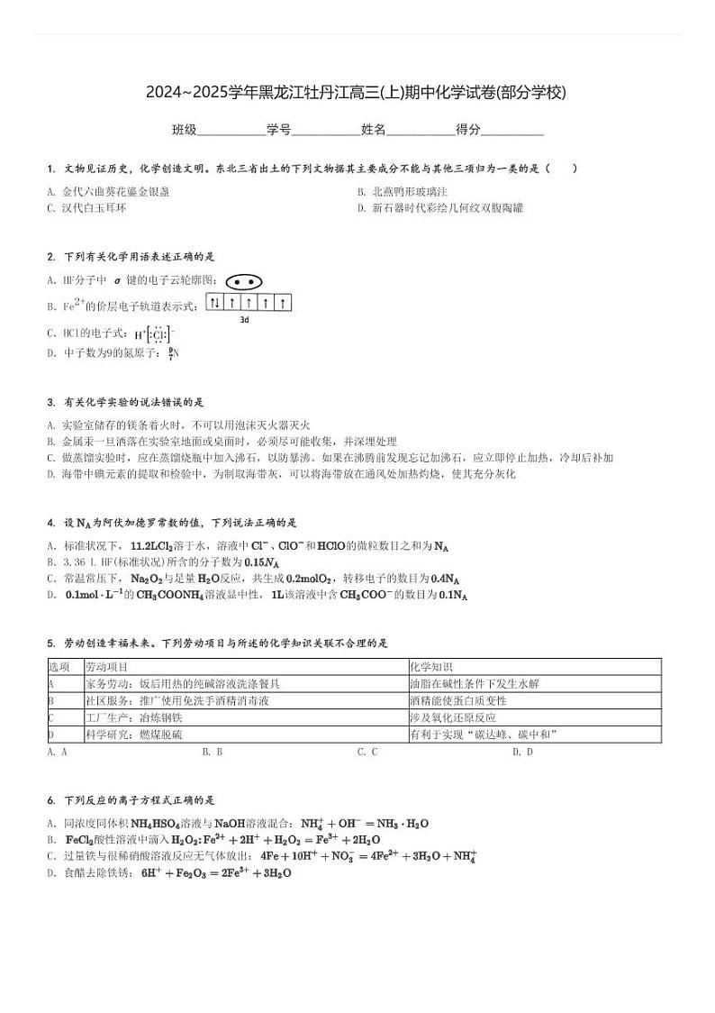2024～2025学年黑龙江牡丹江高三(上)期中化学试卷(部分学校)[原题+解析]第1页