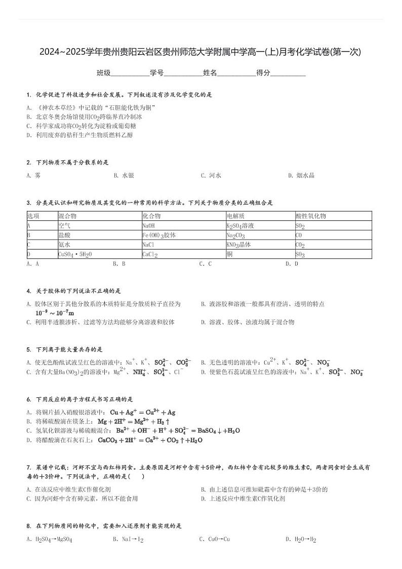 2024～2025学年贵州贵阳云岩区贵州师范大学附属中学高一(上)月考化学试卷(第一次)[原题+解析]第1页