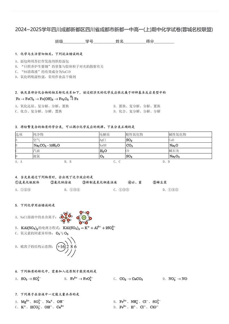 2024～2025学年四川成都新都区四川省成都市新都一中高一(上)期中化学试卷(蓉城名校联盟)[原题+解析]第1页