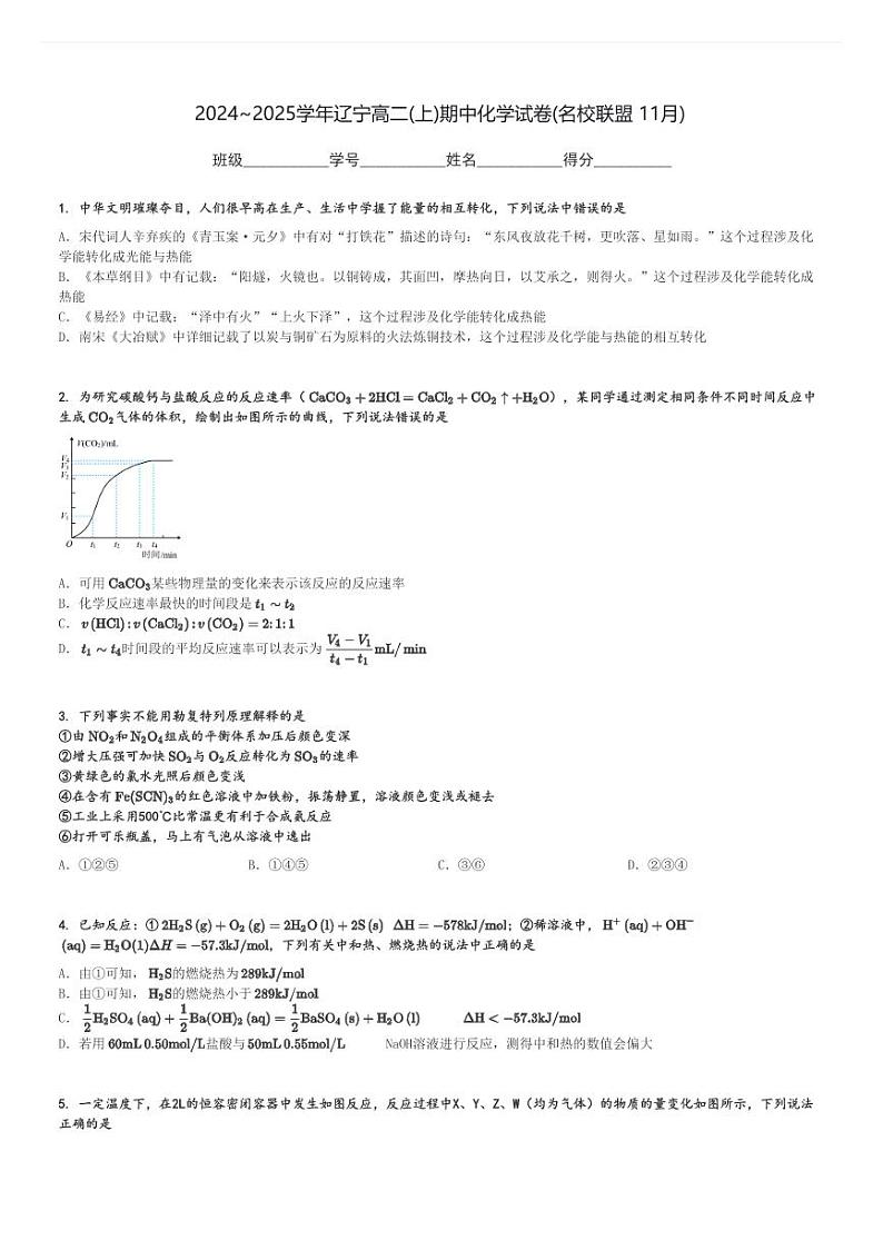 2024～2025学年辽宁高二(上)期中化学试卷(名校联盟 11月)[原题+解析]第1页