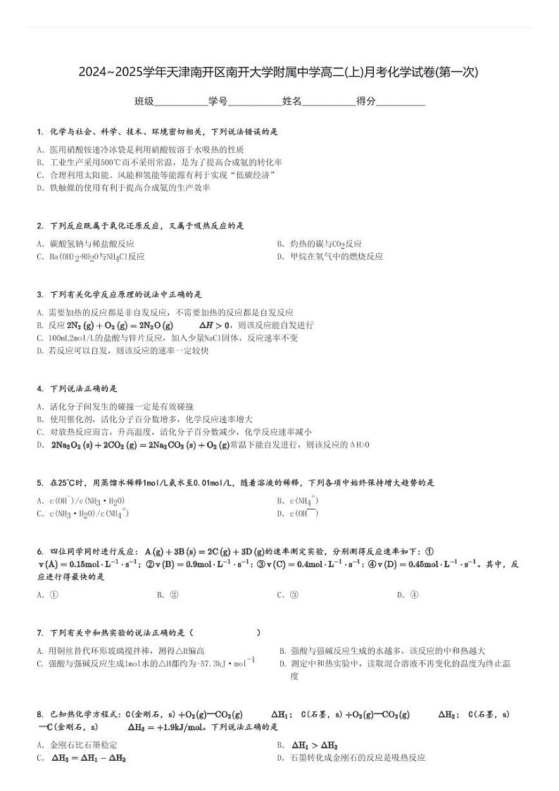2024～2025学年天津南开区南开大学附属中学高二(上)月考化学试卷(第一次)[原题+解析]01