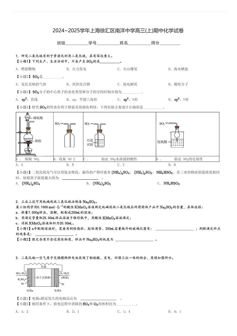 2024～2025学年上海徐汇区南洋中学高三(上)期中化学试卷[原题+解析]第1页