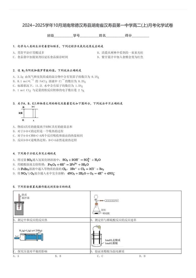 2024～2025学年10月湖南常德汉寿县湖南省汉寿县第一中学高二(上)月考化学试卷[原题+解析]第1页