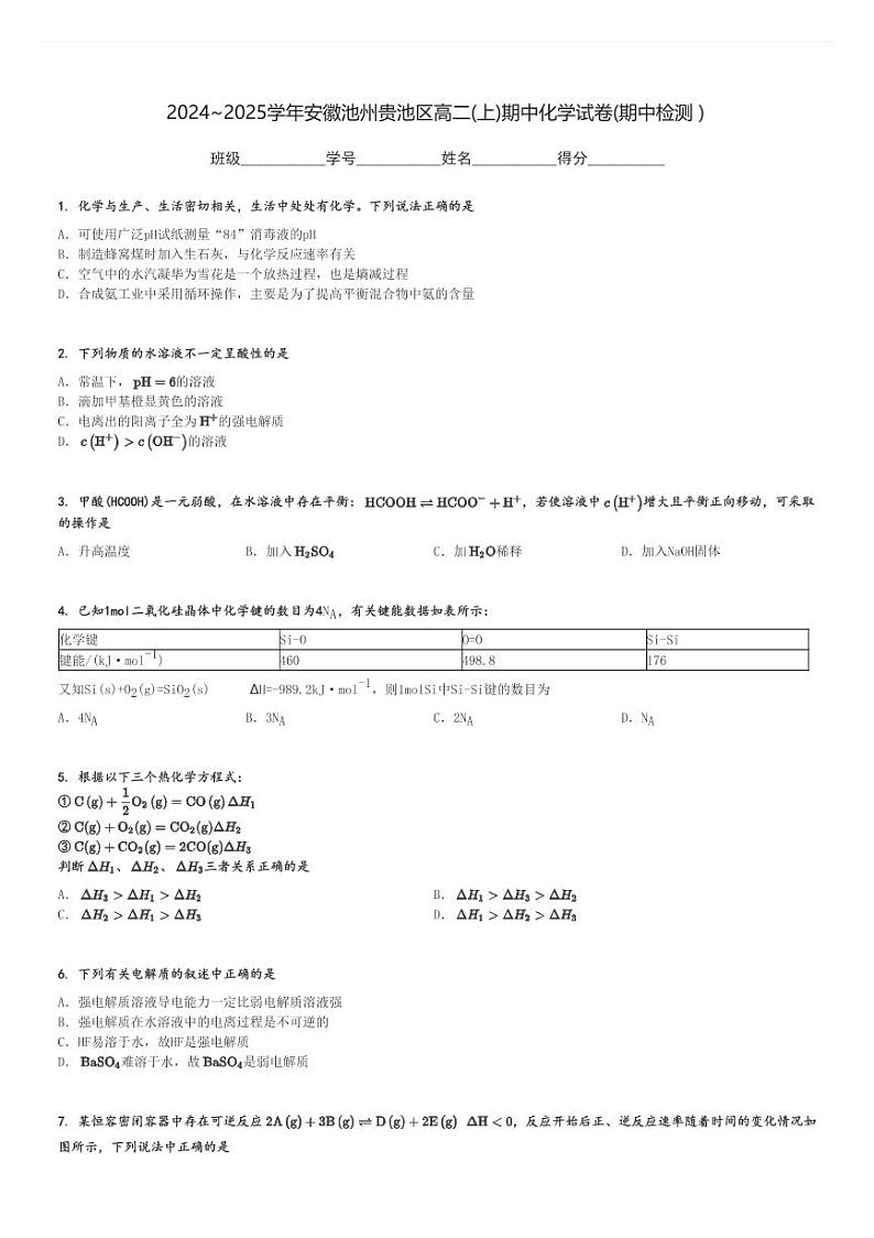 2024～2025学年安徽池州贵池区高二(上)期中化学试卷(期中检测 )[原题+解析]第1页