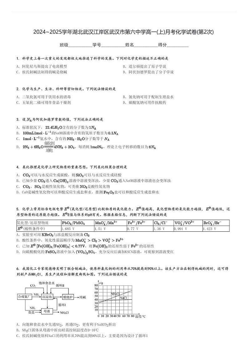 2024～2025学年湖北武汉江岸区武汉市第六中学高一(上)月考化学试卷(第2次)[原题+解析]第1页