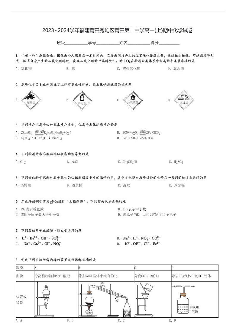 2023～2024学年福建莆田秀屿区莆田第十中学高一(上)期中化学试卷[原题+解析]第1页