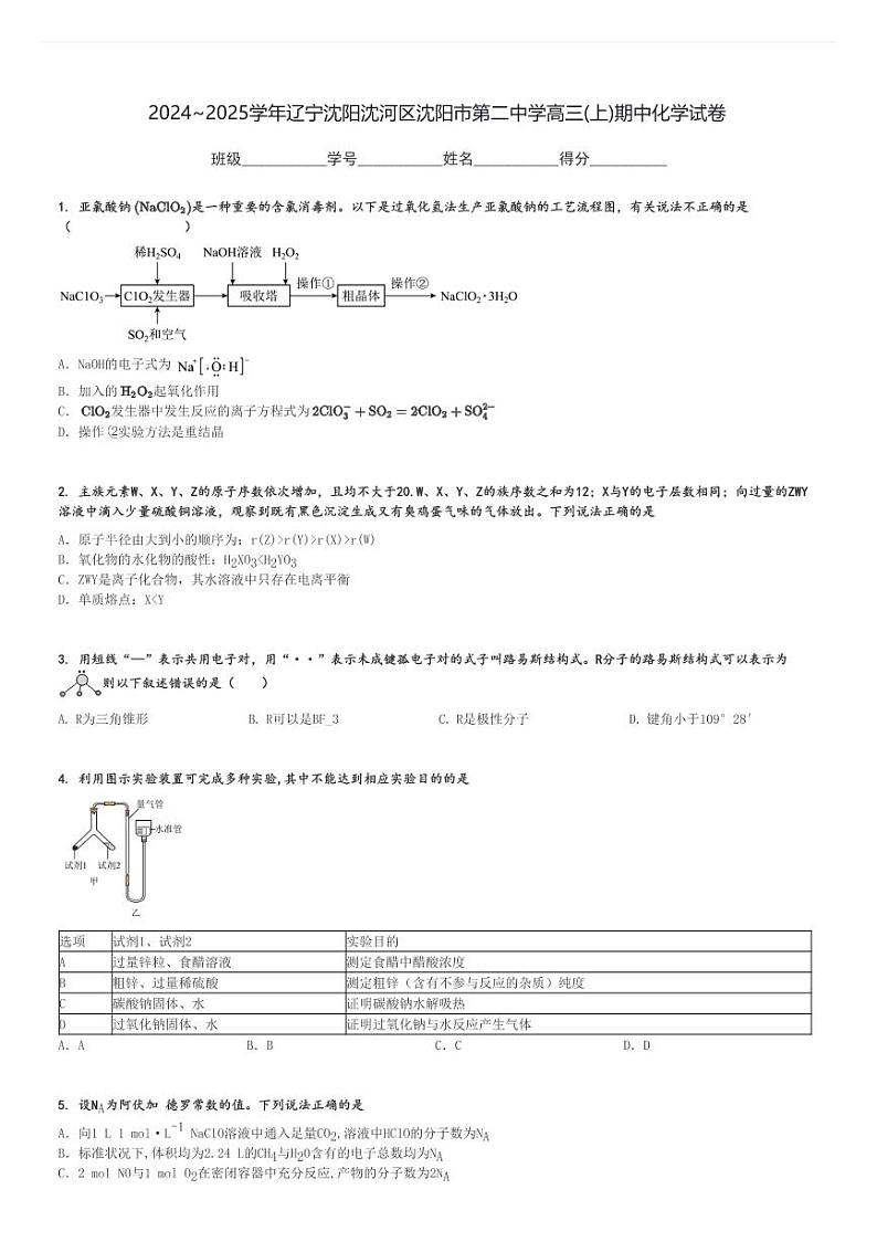 2024～2025学年辽宁沈阳沈河区沈阳市第二中学高三(上)期中化学试卷[原题+解析]第1页