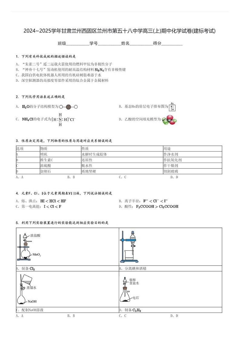 2024～2025学年甘肃兰州西固区兰州市第五十八中学高三(上)期中化学试卷(建标考试)[原题+解析]第1页