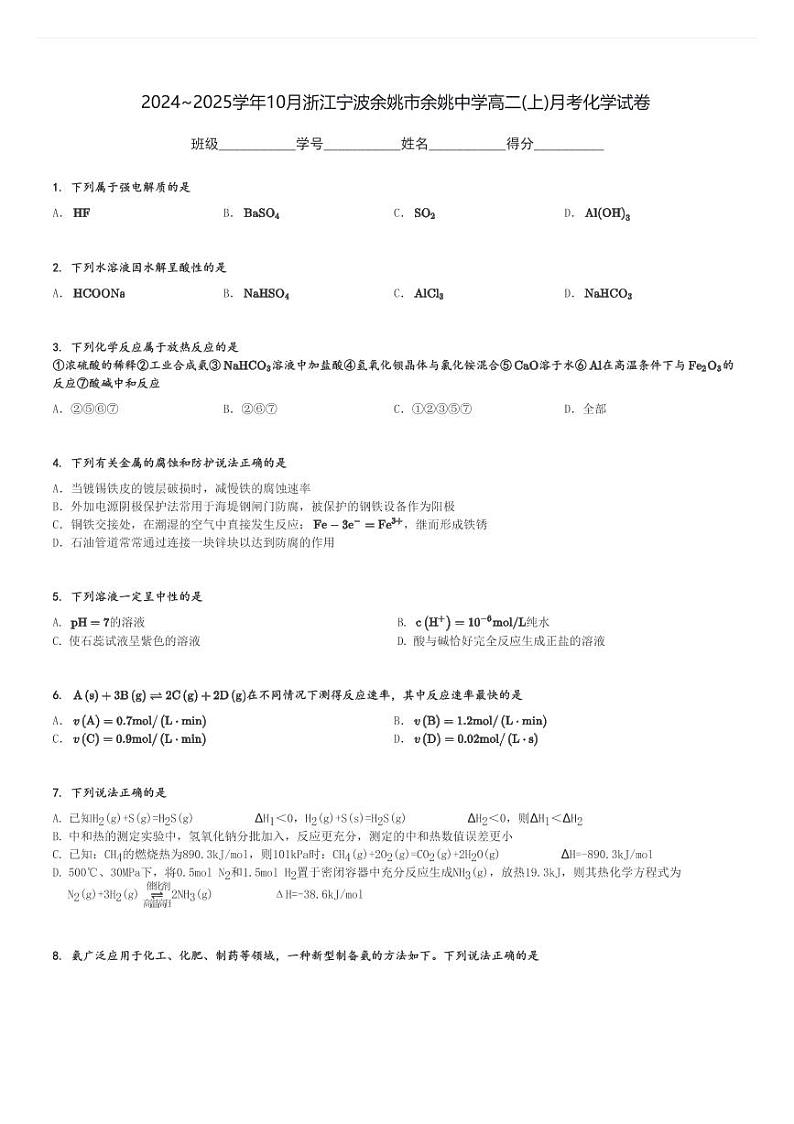 2024～2025学年10月浙江宁波余姚市余姚中学高二(上)月考化学试卷[原题+解析]第1页