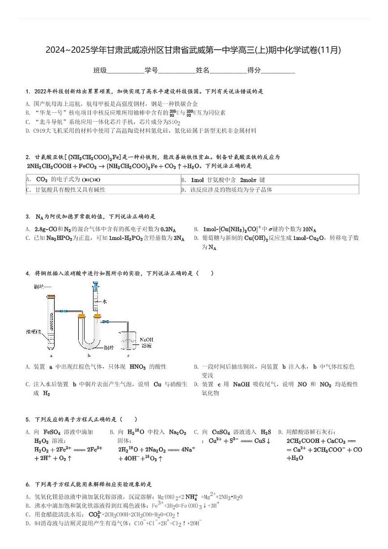 2024～2025学年甘肃武威凉州区甘肃省武威第一中学高三(上)期中化学试卷(11月)[原题+解析]第1页