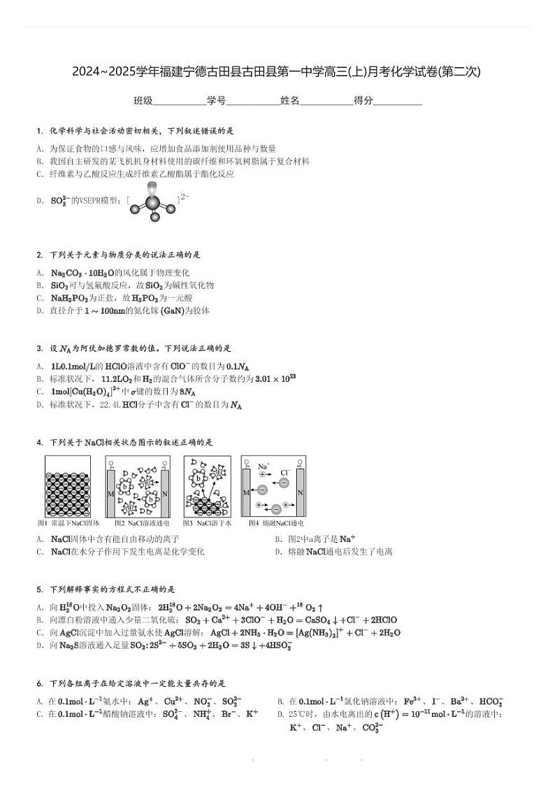2024～2025学年福建宁德古田县古田县第一中学高三(上)月考化学试卷(第二次)[原题+解析]第1页