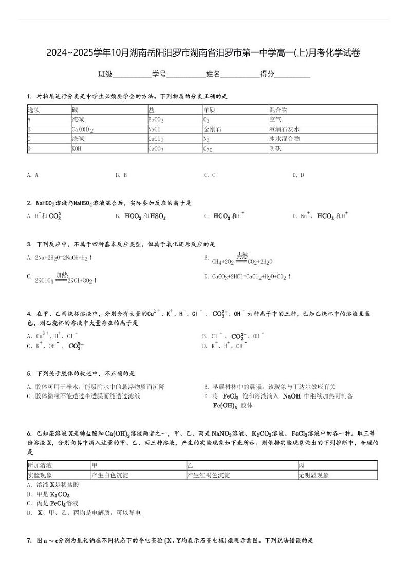 2024～2025学年10月湖南岳阳汨罗市湖南省汨罗市第一中学高一(上)月考化学试卷[原题+解析]第1页