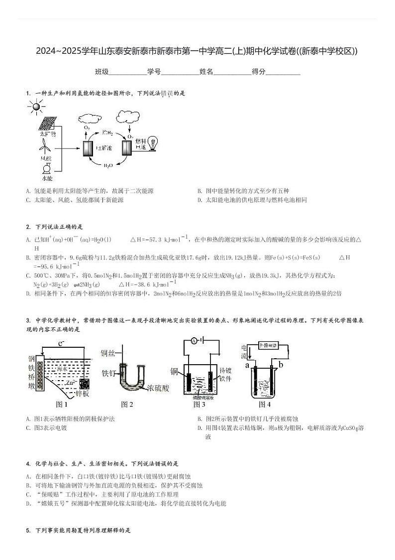 2024～2025学年山东泰安新泰市新泰市第一中学高二(上)期中化学试卷((新泰中学校区))[原题+解析]第1页