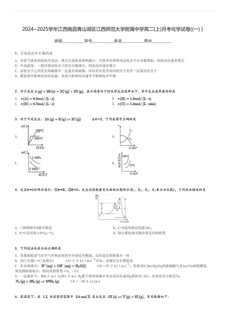 2024～2025学年江西南昌青山湖区江西师范大学附属中学高二(上)月考化学试卷((一) )[原题+解析]第1页