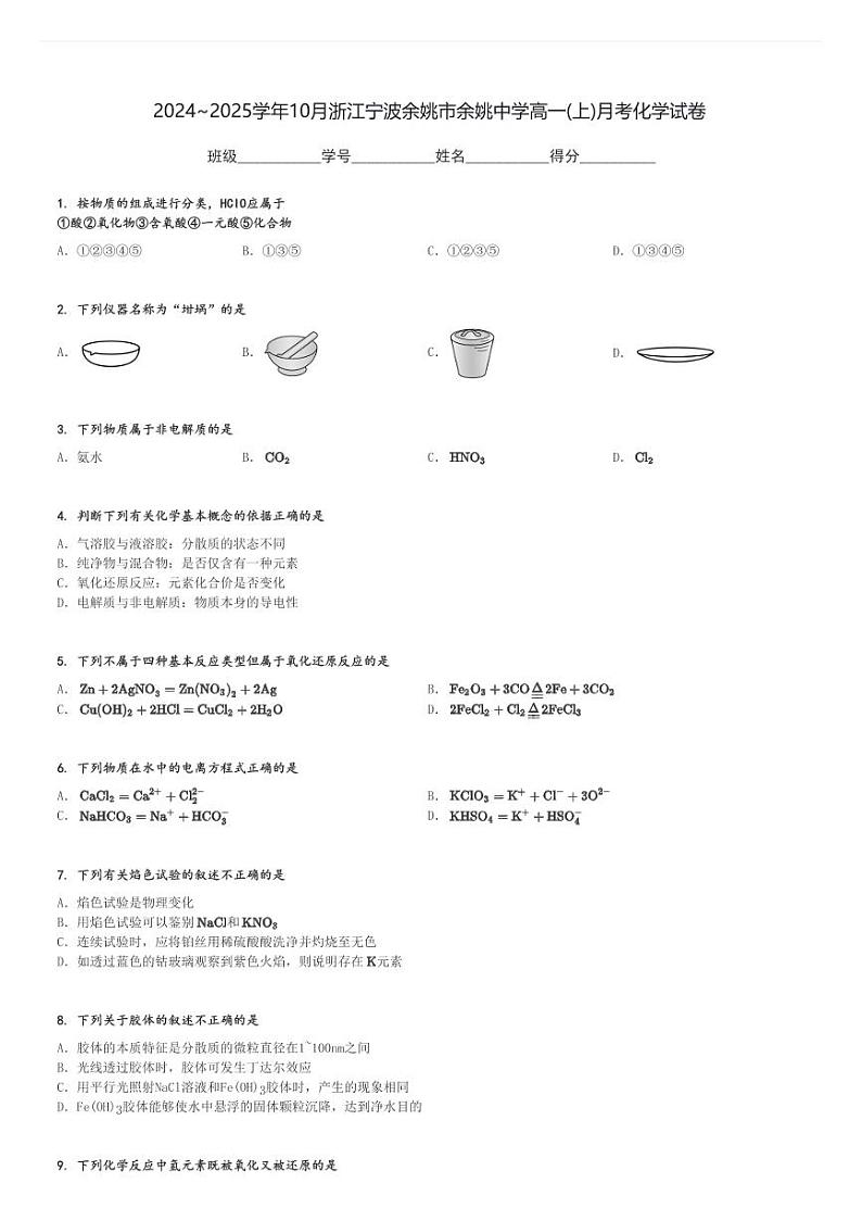 2024～2025学年10月浙江宁波余姚市余姚中学高一(上)月考化学试卷[原题+解析]第1页