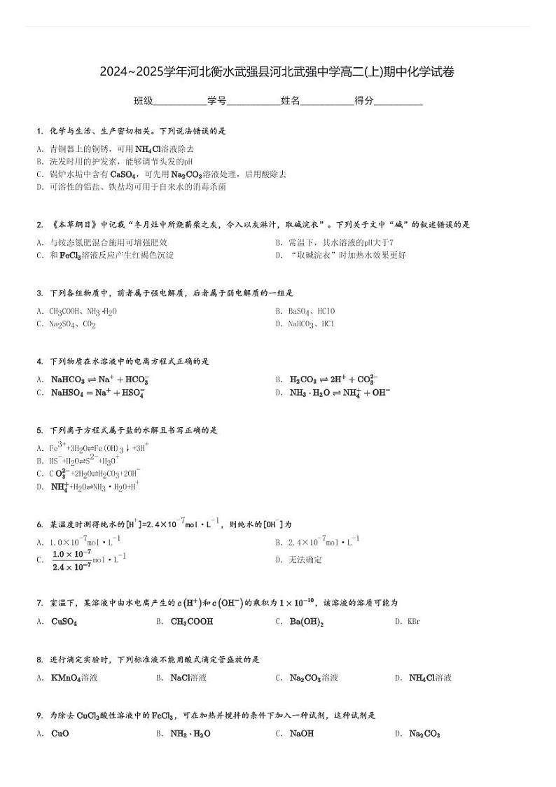 2024～2025学年河北衡水武强县河北武强中学高二(上)期中化学试卷[原题+解析]01