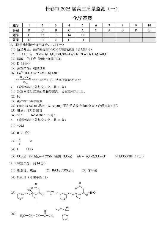 2025届长春高三上学期一模化学答案第1页