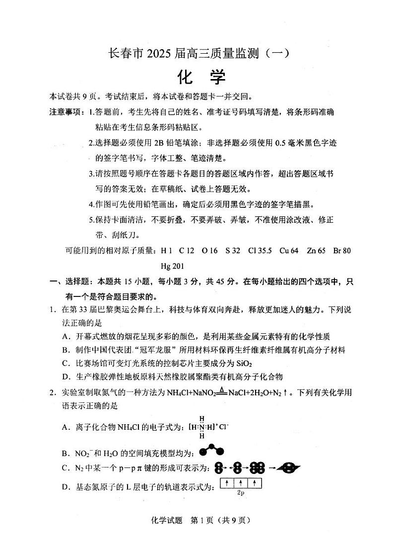 2025届长春高三上学期一模化学试题第1页