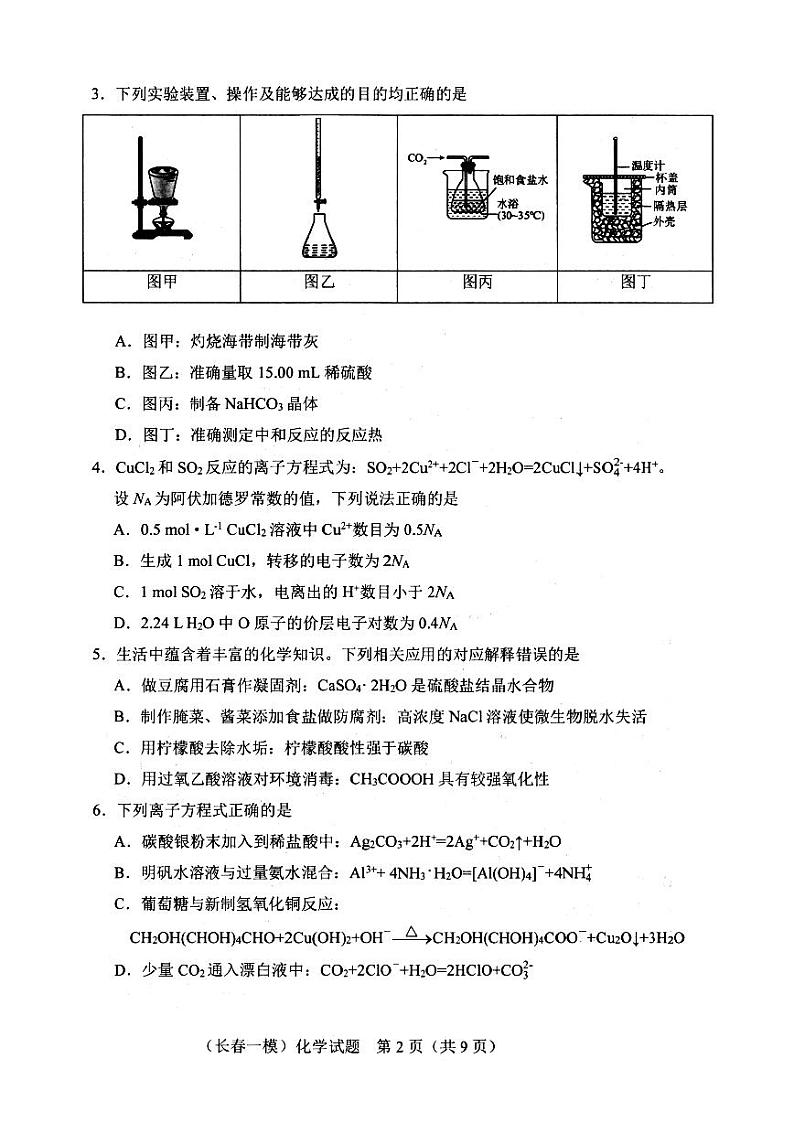 2025届长春高三上学期一模化学试题第2页
