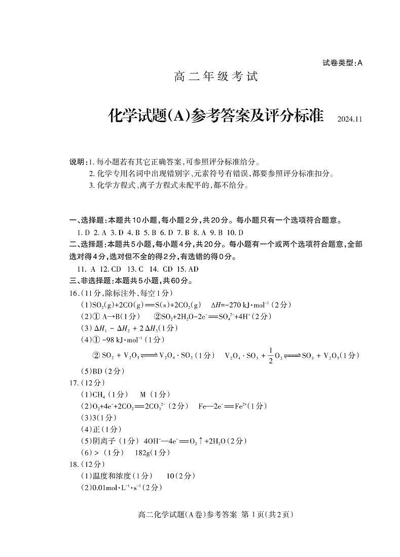 山东泰安2024年高二上学期期中考试化学答案第1页