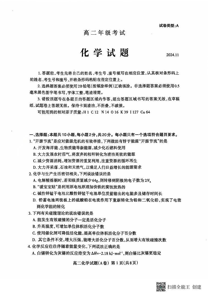 山东省泰安市2024-2025学年高二上学期期中考试化学试题第1页