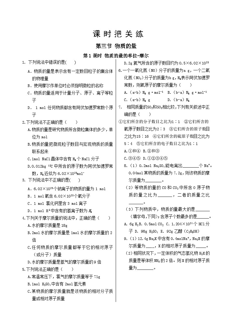 人教版 (2019)高中 化学必修 第一册 第二章 第三节 第1课时 物质的量的单位-摩尔习题第1页