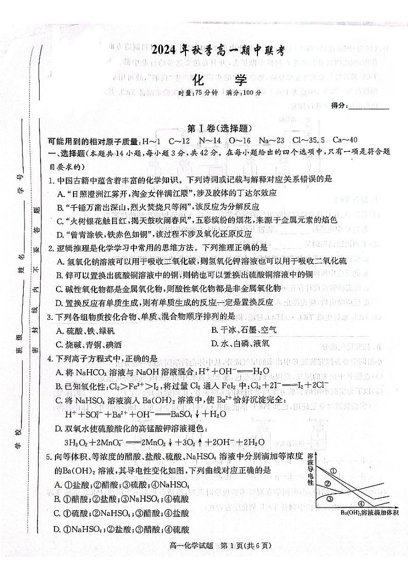 湖南省名校联考联合体2024-2025学年高一上学期11月期中考试 化学试题01