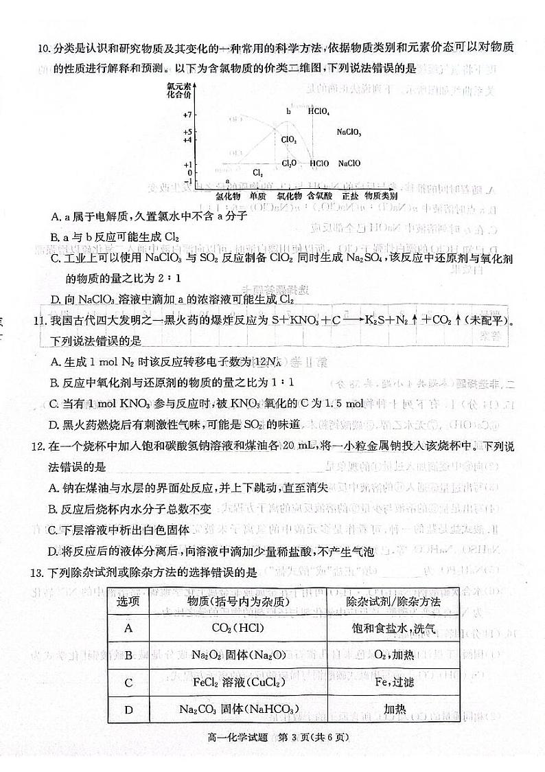 湖南省名校联考联合体2024-2025学年高一上学期11月期中考试 化学试题03
