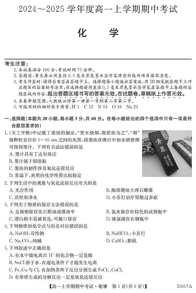 高一-化学试题第1页