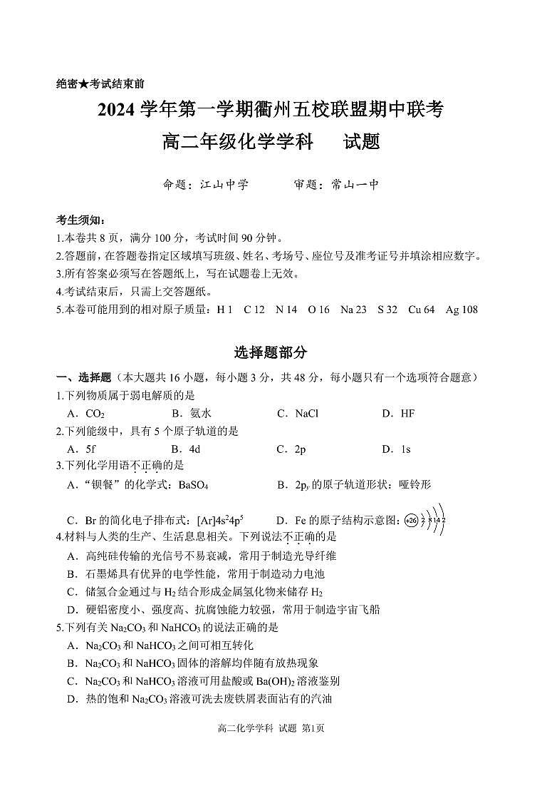 高二化学试卷第1页