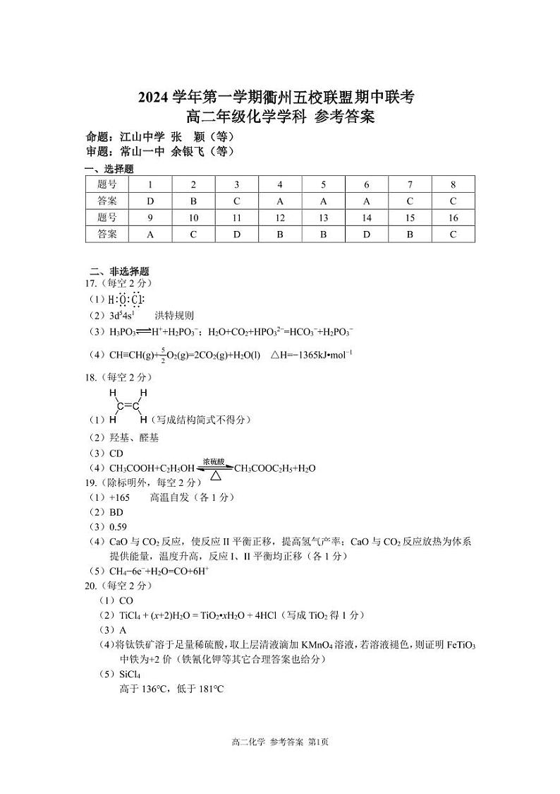 衢州五校高二化学答案第1页