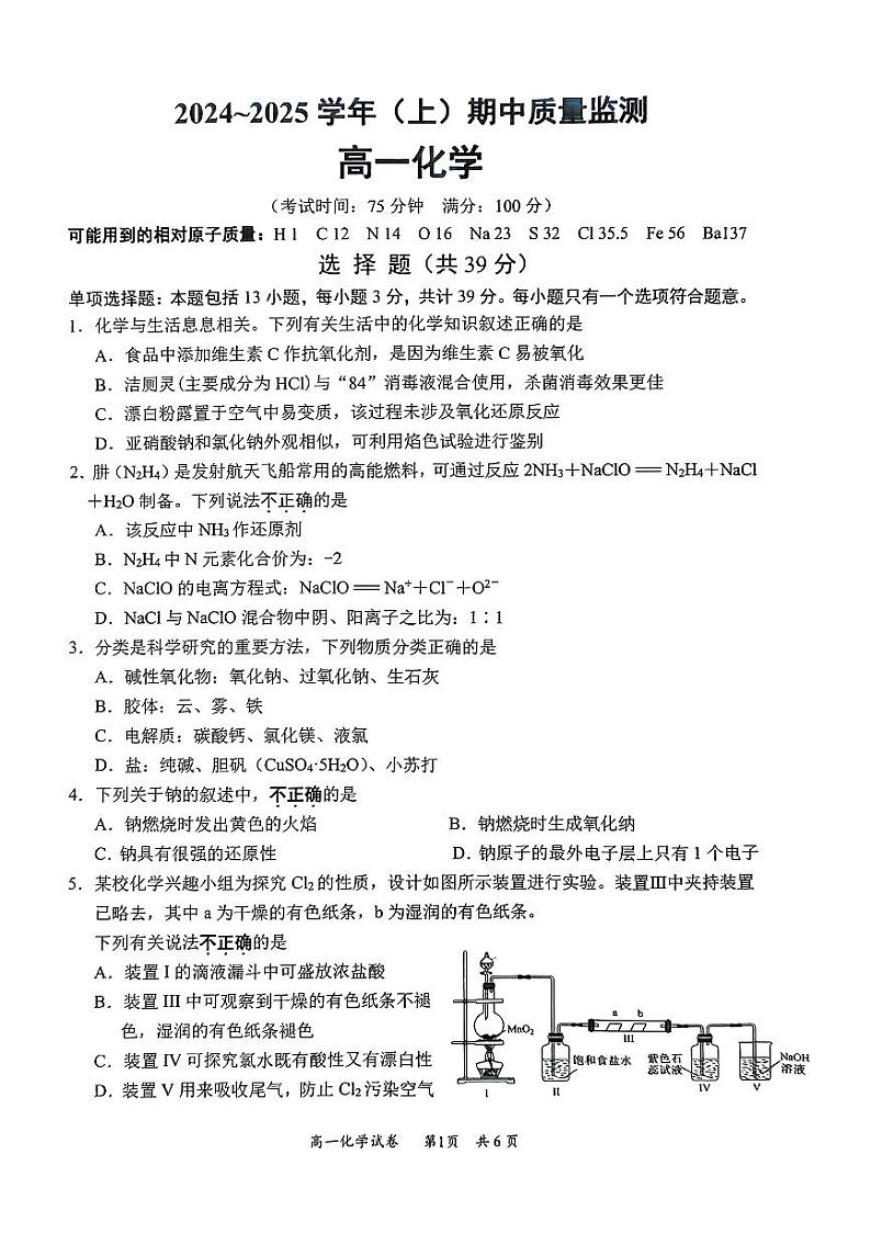 江苏省南通市部分学校2024-2025学年高一上学期期中联考化学试卷第1页