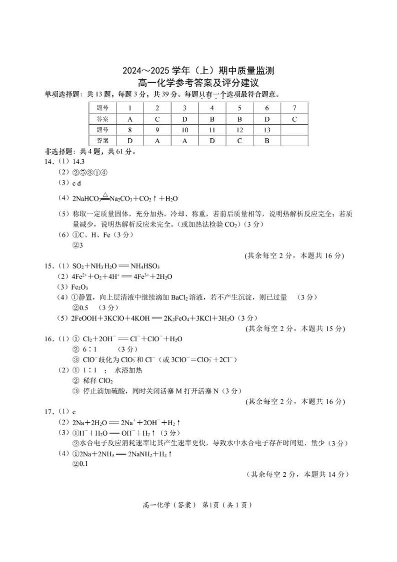 24~25（上）高一期中化学答案第1页