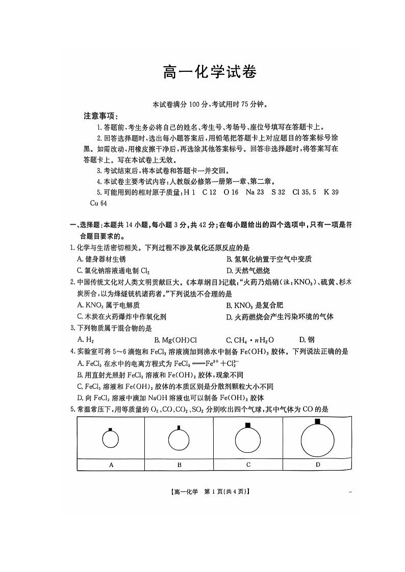 江西省部分高中学校2024-2025学年度高一上学期十一月联考化学试卷第1页