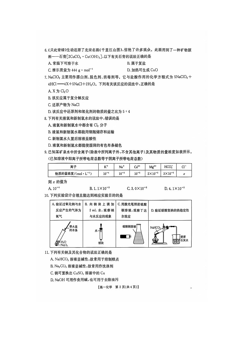 江西省部分高中学校2024-2025学年度高一上学期十一月联考化学试卷第2页