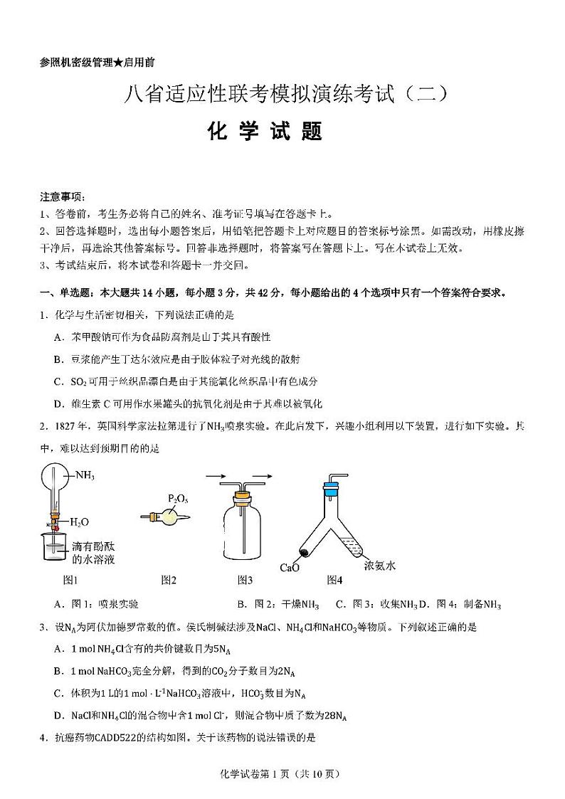 八省适应性联考2025届高三上学期模拟演练考试二化学试卷（图片版，无答案）第1页
