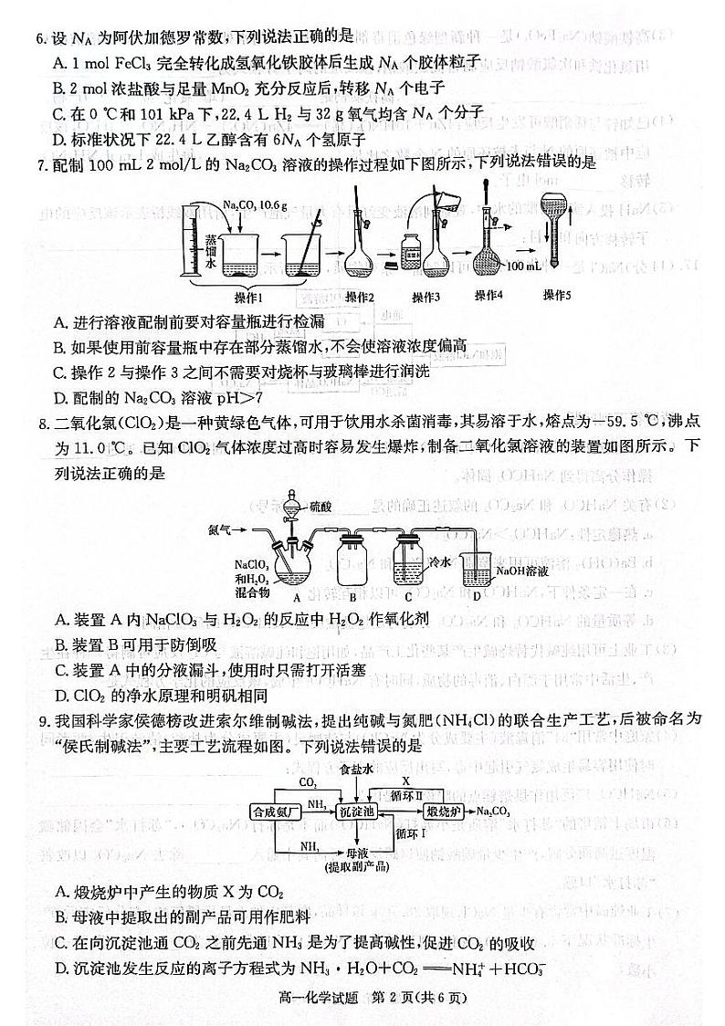 湖南省名校联考联合体2024-2025学年高一上学期11月期中考试 化学试题02
