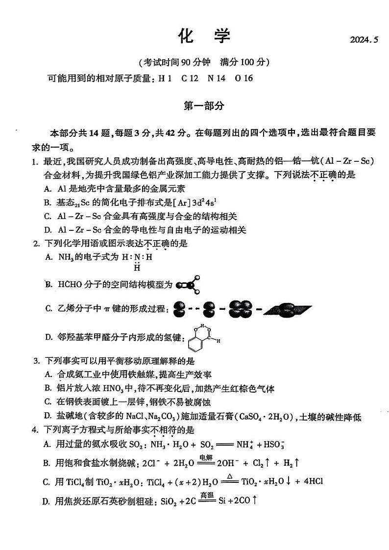 2024北京朝阳高三二模化学试题及答案第1页