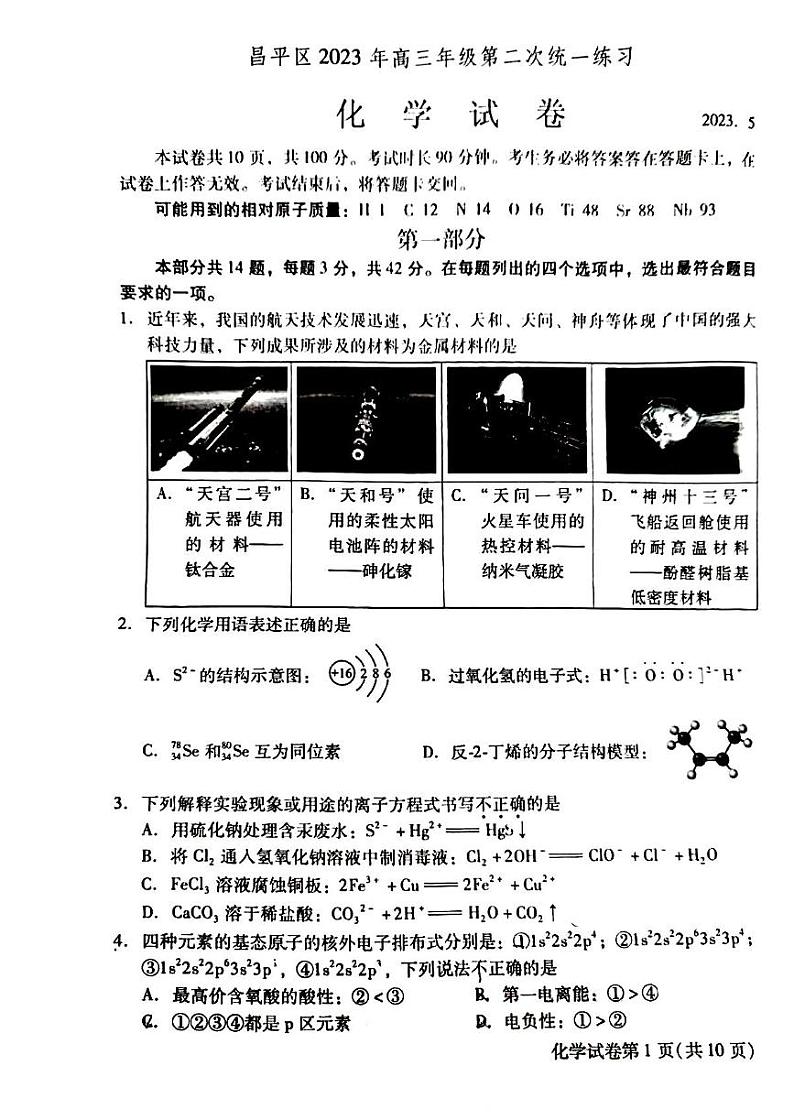 昌平区2023年高三年级第二次统一练习化学试卷及答案第1页
