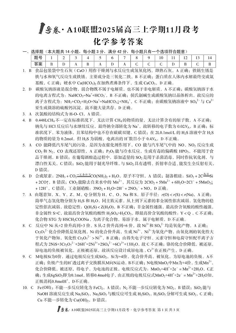 1号卷·A10联盟2025届高三上学期11月段考化学答案第1页