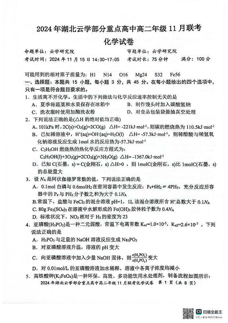 湖北云学名校联盟2024年高二11月联考化学试卷第1页