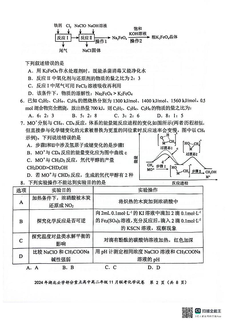 湖北云学名校联盟2024年高二11月联考化学试卷第2页