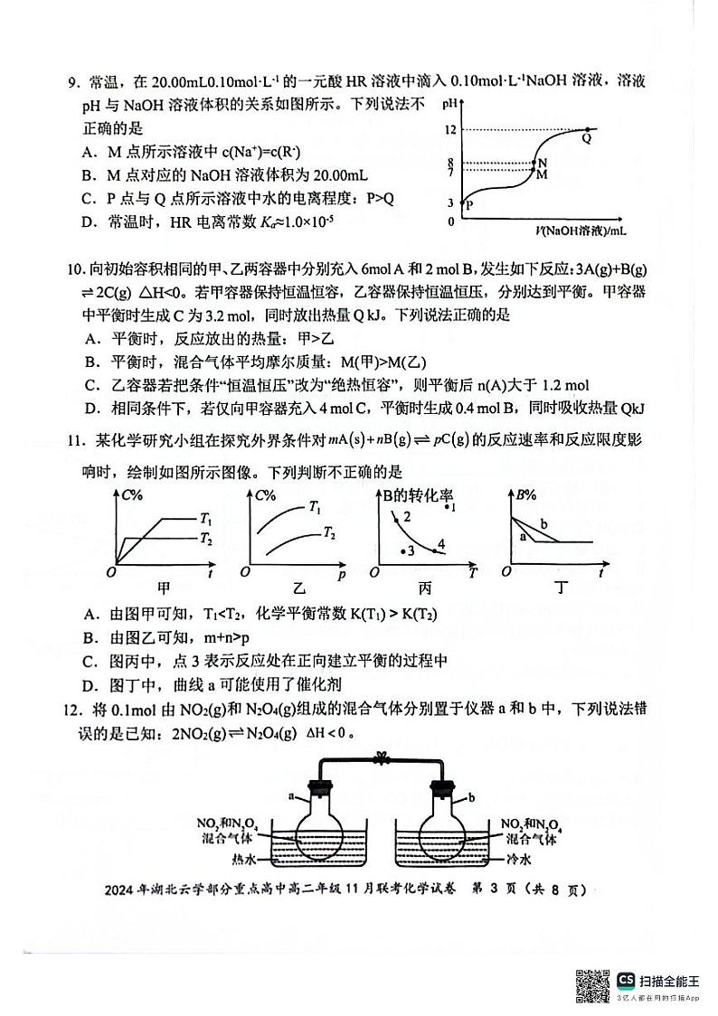 湖北云学名校联盟2024年高二11月联考化学试卷第3页