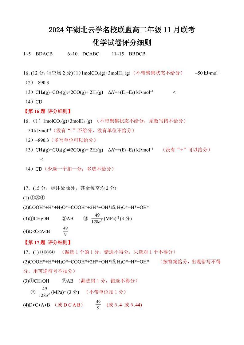 湖北云学名校联盟2024年高二11月联考化学答案第1页